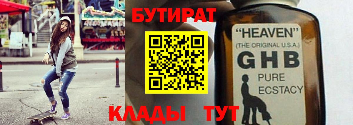 Фрязино  БУТИРАТ  Вход с VPN  БУТИРАТ бутандиол 