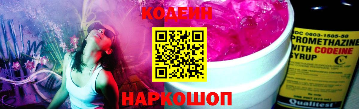 Кодеин напиток Lean (лин) Фрязино