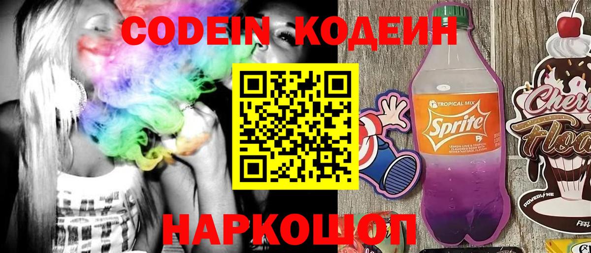 Фрязино  Codein Purple Drank  Вход с VPN 
